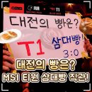 🏆 대전 'MSI 2026 T1 삼대빵 경기' 직관 후기｜DCC 경기장·주차· 팬페스타