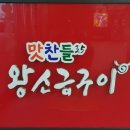 맛찬들3.5왕소금구이 - 평택시 고덕중앙로 200-5 | 맛찬들3.5왕소금구이