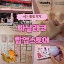 [~25.04.27] 성수 바닐라코 팝업 스토어 방문 후기! 신상품 립앤치크 체험
