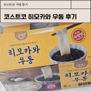 코스트코후기 :: 이그제큐티브 할인 백제 히모카와 우동 내돈내산 후기