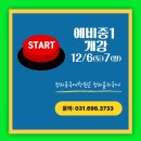 올가국어학원 | [정자올가국어] 예비 중1 설명회 후기_25/11/07 금 오후 7시