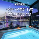 와우A오션뷰&수영장펜션 | 여수 애견 동반 오션뷰 펜션 10만원 미만 가성비 펜션 추천