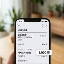 영수증 찍어서 현금 1,000원 통장 입금 받았어요 ㅎㅎ 이미지