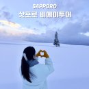 엔 | 삿포로 비에이투어 일정, 엔데이트립 후기