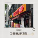 [강릉] 강릉 중앙시장 맛집! 배니닭강정 솔직후기