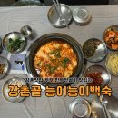 강촌골능이능이백숙 | 강촌맛집 두부 만두전골이 맛있는 강촌골 능이능이백숙