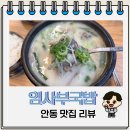 안동시청 | 안동시청국밥맛집 임사부국밥&amp;냉면 메뉴 주차