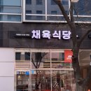 송도식당 송도점 | 송도 맛집 채육식당 송도점 솔직후기