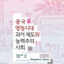 책 이야기 : [중국 명청시대 과거제도와 능력주의 사회](벤저민 엘먼)