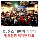 ㈜제이앤드케이커뮤니케이션 | [전주/완주 문화 행사] 전북혁신도시 토크 콘서트 Do통쇼 19회차! 브랜드 네이미스트 박재현 대표가...