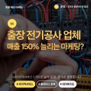 수도권 전기공사 마케팅 매출 150% 증가, 타지역서비스 실제 후기
