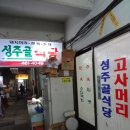 성주골식당 이미지