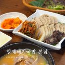 부산 경성대 맛집 1953형제돼지국밥 본점 항정살 수육 존맛!
