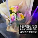 1월 직장인 일상 블로그 | 미라클모닝, 홍대 생일 데이트(숙성방어 맛집·칵테일바), 최근 읽은 마케팅책