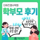 완월초등학교 | 신마산 초등 영어 수학 학원 수강생 학부모님 후기 더위즈를 추천하는 이유