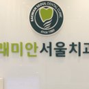 래미안서울치과의원 이미지