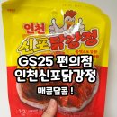 GS25 신포로데오 | GS25에서 만나는 바삭한 닭강정, 닭강정 후기