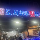 어촌놈횟집 이미지