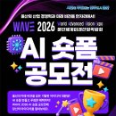 WAVE 2026 울산세계미래산업박람회 AI 숏폼 공모전 | 마감 09/08 | 상금 1등 상금 25만원 외 이미지