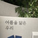 나를 닮은 여름에게 | 성률 전시회 ‘여름을 닮은 우리’ 후기ㅣ서울 한남동 그라운드시소