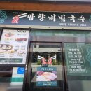 망향비빔국수 이미지