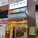2 동탄 목동 맛집 태국음식점 [ 드렁킨타이 ] 기대가 컸던 솔직후기