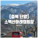 소백산주유소 | [충북 단양] 소백산 등산로 옆 단양 캠핑장 을전56