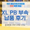 대왕종합배관상사 | XL부속 PB부속 배관부속 납품 후기