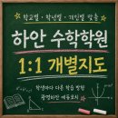 에듀코치개별지도광명하안학원