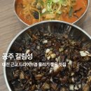 공주-21 | 공주 중식 맛집 '길림성' 유니간짜장에 반하고 온 솔직후기
