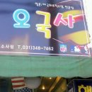 오국사 이미지