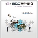 ★거푸집 겸용 단열재 예스폼 제38회 동아전람 MBC건축박람회(2015.04.29~05.02) 참가 ★ 이미지