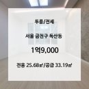 11545-05-17-02 | 독산동 저렴한 투룸 전세- 보증금 1억9천만원