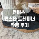 런스타 | [리뷰]컨버스 런스타 트레이너 블랙 내돈내산 후기(사이즈,가격)