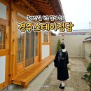 내일스테이 | 경주 황리단길 한옥숙소 스테이정담 | 자쿠지 감성 숙소 후기