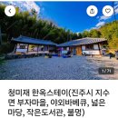 청미재 한옥 스테이 이미지