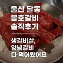 봉호 | 울산 소고기 맛집 추천｜달동 봉호갈비 먹어본 후기