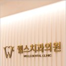 웰스치과의원개포 이미지