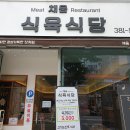 증산식육식당 이미지