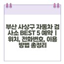 동방자동차공업사 이미지