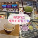 하겐다즈제주신화월드점 | 제주신화월드 디저트 맛집 하겐다즈 제주신화월드점