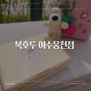 복호두 여수 웅천점 이미지