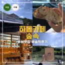 하늘숲초등학교 | 하동가볼만한곳 숲속 카페 쌍계사 근처 뷰맛집 베이커리카페 솔직후기