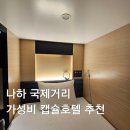 바디와이즈 | 오키나와 혼자 여행 숙소 나하 국제거리 가성비 여성전용 캡슐호텔 와이즈 캐빈 후기