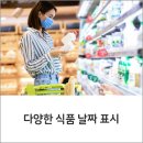 [유통기한? 제조일자? 식품 날짜표시 구분] 이미지