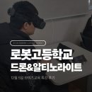 [학습곳간] 드론 조종 기초 A반 | [로봇고등학교] 경남 로봇고등학교 와이즈교육 특강: 드론 &amp; 알티노라이트, 미래 기술을 체험하다!
