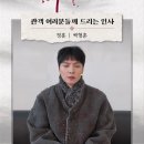 🎥 ＜곤 투모로우＞ 막공 인사 이미지