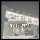 용원고기집 추천! 소고기 숯불구이 전문&#34;화로우 용원본점&#34;