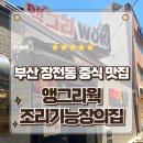 생명의 소리-202 | 부산 장전동중식 맛집 온천장역 근처 25년 내공의 앵그리웍 조리기능장의집 방문후기