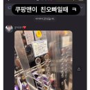 친오빠가 쿠팡맨일때 좋은점.jpg 이미지